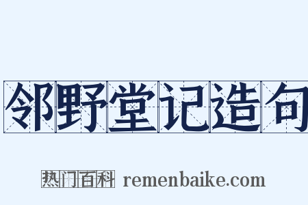 邻野堂记造句是什么意思的图片